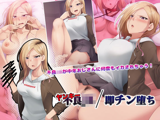 「JK」 ヤンキーJK/即チン堕ち 『同人』
