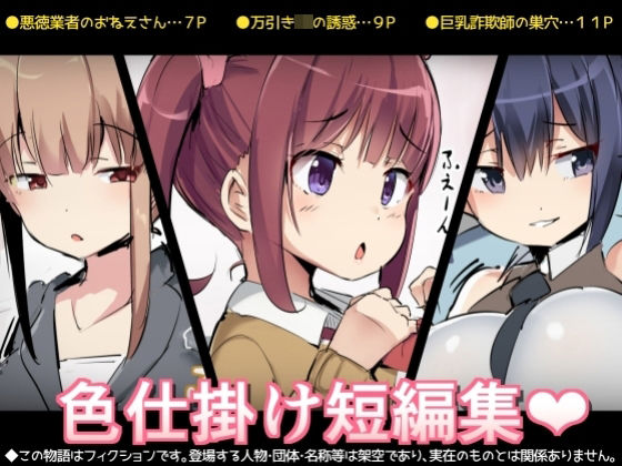 「JK」 色仕掛け短編集 『同人』