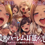 「JK」 【6人同時耳舐め】超濃密ハーレム耳舐め地獄〜白ギャルJKに囲まれどっぷり耳レ●プ〜 『同人』