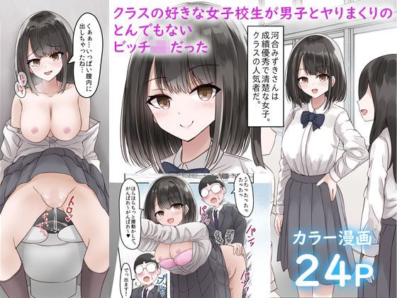 「JK」 クラスの好きな女子校生が男子とヤりまくりのとんでもないビッチ...