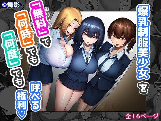 「JK」 爆乳制服美少女を「無料」で「何時」でも「何度」でも呼べる権利...