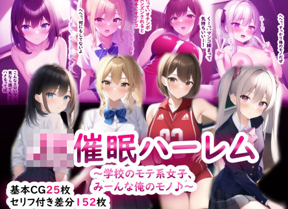 「JK」 JK催●ハーレム〜学校のモテ系女子、みーんな俺のモノ♪〜 『...