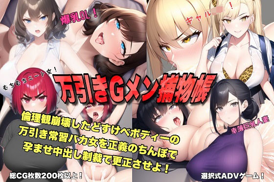 「JK」 万引きGメン捕物帳 倫理観崩壊したどすけべボディーの万引き常...