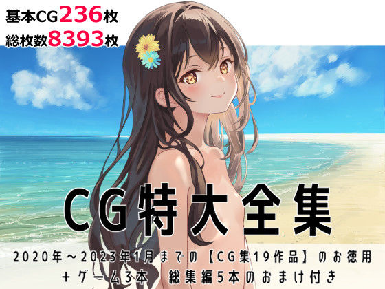 「JK」 CG特大全集＋ゲーム3本【全22作品】 『同人』