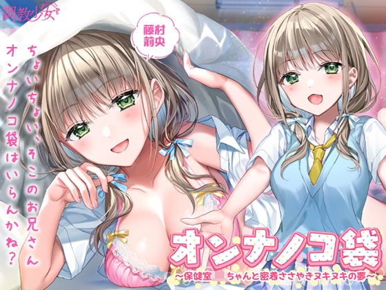 「JK」 オンナノコ袋 〜保健室JKちゃんと密着ささやきヌキヌキの夢〜...