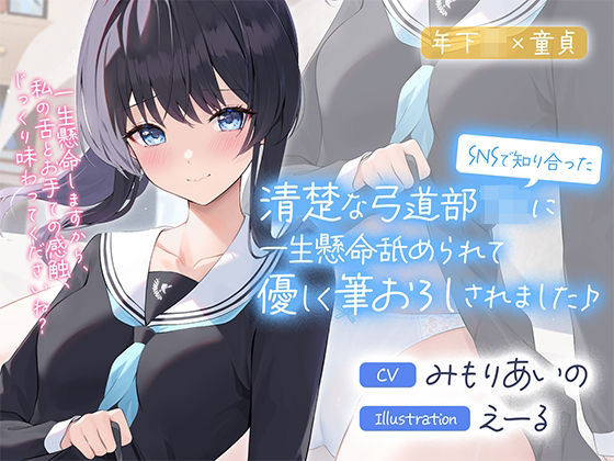 「JK」 SNSで知り合った清楚な弓道部JKに一生懸命舐められて優しく...