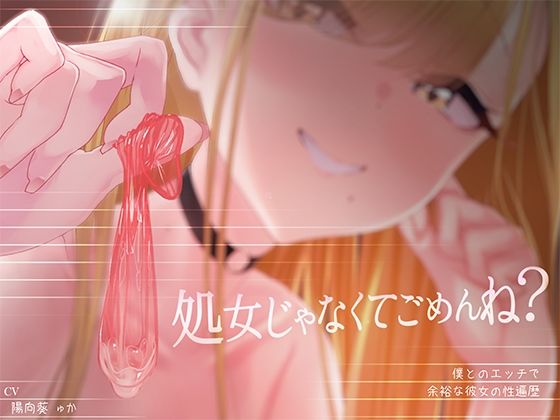 「JK」 【密着囁き】処女じゃなくてごめんね？〜僕とのエッチで余裕な彼...