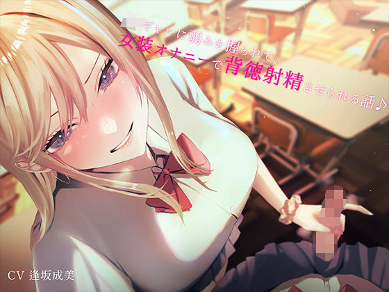 「JK」 JKギャルに弱みを握られて女装オナニーで背徳射精させられる話...