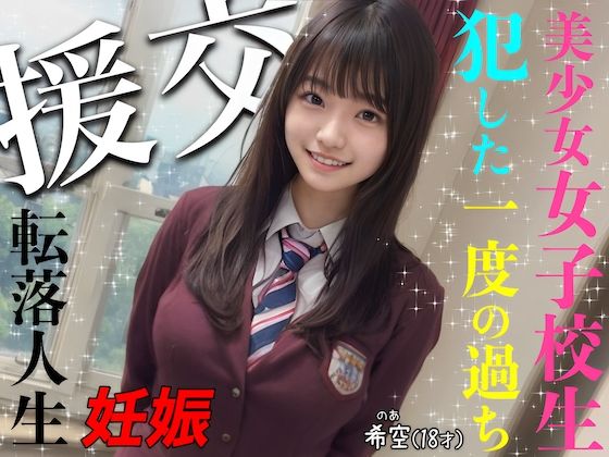 「JK」 援交- 美少女女子校生 犯した一度の過ち 『同人』