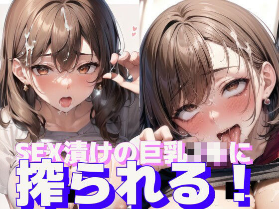 「JK」 SEX漬けの巨乳JKに搾られる！ 『同人』