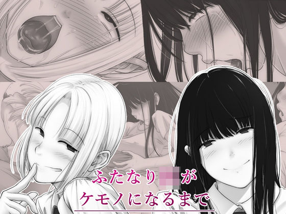 「JK」 ふたなりJKがケモノになるまで 『同人』