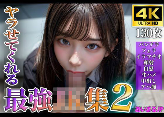 「JK」 ヤラせてくれる最強JK集2 『同人』