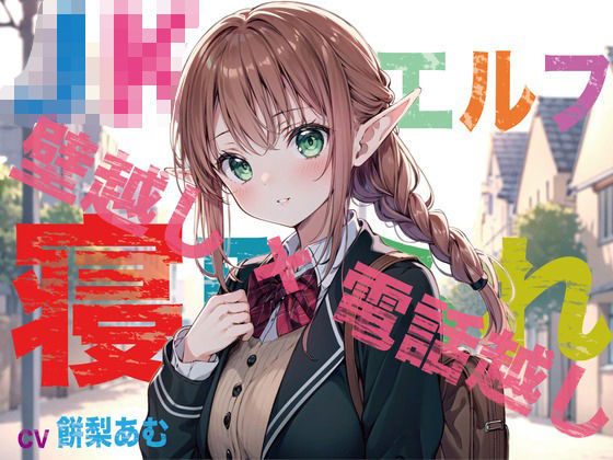 「JK」 【JKエルフ×寝取られ×オホ声】最愛のエルフ彼女が鬼ち◯ぽ教...