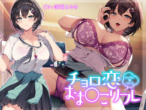 「JK」 チョロ恋おま○こリフレ 『同人』