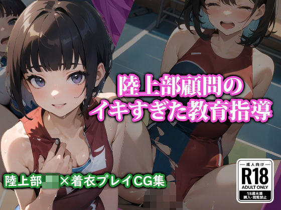 「JK」 陸上部顧問のイキすぎた教育指導 『同人』
