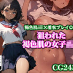 「JK」 狙われた褐色肌の女子校生 『同人』