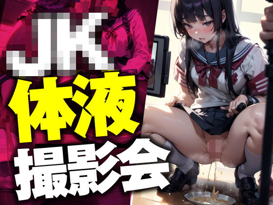「JK」 JK体液撮影会 『同人』