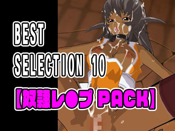 「JK」 BEST SELECTION 10【奴●レ●プPACK】 『...