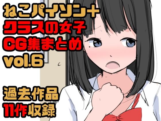 「JK」 【総集編】クラスの女子CG集まとめ vol.6 『同人』