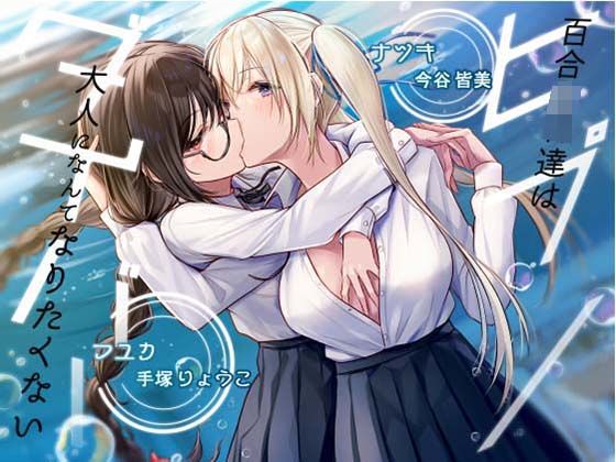 「JK」 【KU100】ヒプノダイバー -百合JK達は大人になんてなり...