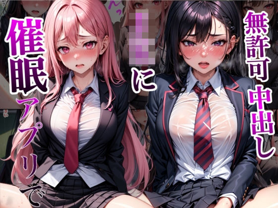 「JK」 催●アプリでおじさんに種付けされた巨乳JKたち 『同人』