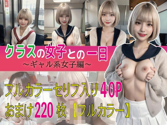 「JK」 クラスの女子との1日〜ギャル編〜 『同人』