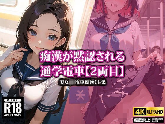 「JK」 【4K高画質】痴●が黙認される通学電車（2両目） 『同人』