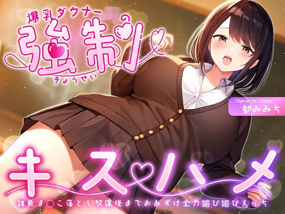 「JK」 爆乳ダウナーJKの強●キスハメ雑魚ま◯こ落とし〜放課後までお...