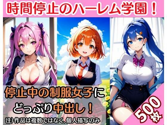 「JK」 時間停止したハーレム学園！お気に入りの制服女子を中出しでハメ...