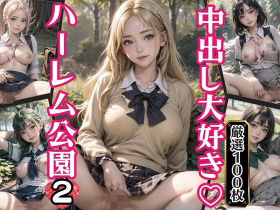 「JK」 中出し大好き！ハーレム公園2【厳選100枚収録】 『同人』