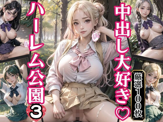 「JK」 中出し大好き！ハーレム公園3【厳選100枚収録】 『同人』