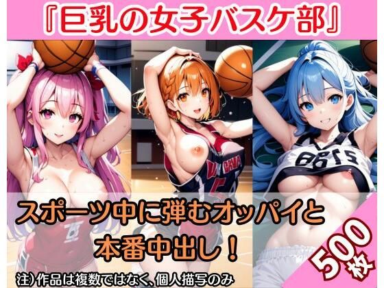 「JK」 【巨乳女子バスケ】スポーツ選手の弾むオッパイと本番中出し（5...