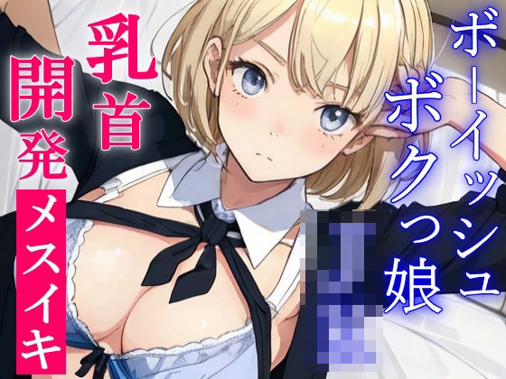 「JK」 ボクっ娘ボーイッシュな教え子JKは超絶ドSなパパ活ビッチ〜変...