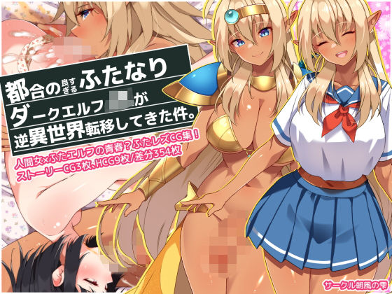 「JK」 都合の良すぎるふたなりダークエルフJKが逆異世界転移してきた...