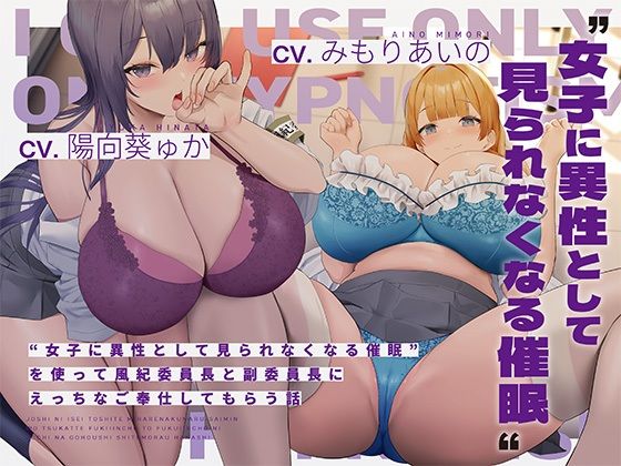 「JK」 ‘女子に異性として見られなくなる催●’を使って風紀委員長と副...