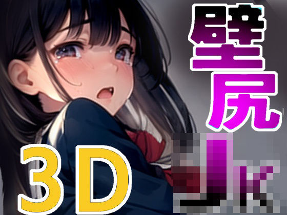 「JK」 壁尻JK3D 『同人』