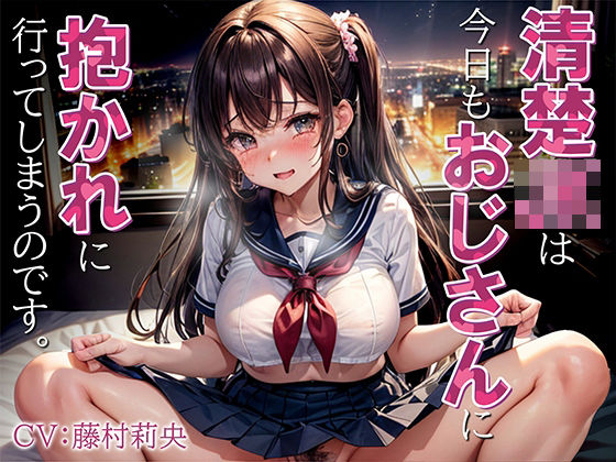 「JK」 清楚JKは今日もおじさんに抱かれに行ってしまうのです。 『同...