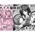 「JK」 JKオナホ催●録 『同人』