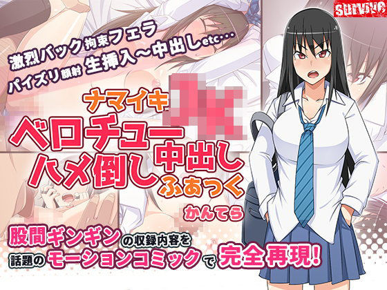 「JK」 ナマイキJKベロチュー中出しハメ倒しふぁっく（モーションコミ...