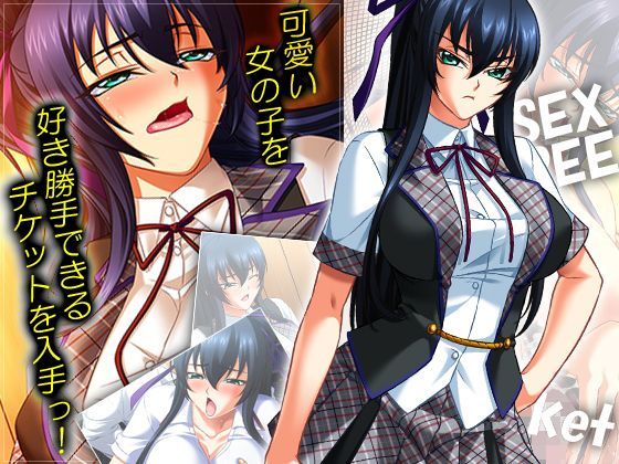「JK」 可愛い女の子を好き勝手できるチケットを入手っ！ 1巻 『同人...
