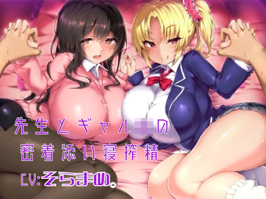 「JK」 先生とギャルJKの密着添い寝搾精 『同人』