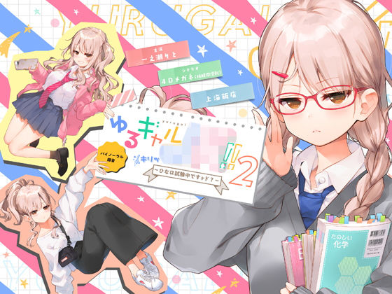 「JK」 ゆるギャルJK！！（キリッ〜ひなは試験中ですヶド？〜【バイノ...