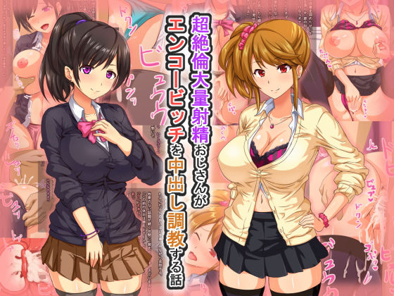 「JK」 超絶倫大量射精おじさんがエンコービッチを中出し調教する話 『...