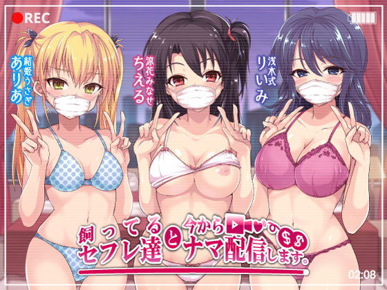 「JK」 飼ってるセフレ達と今からセックスナマ配信します。 『同人』