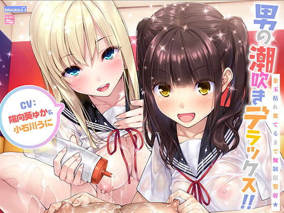 「JK」 男の潮吹きデラックス！！〜金玉枯れ果てるまで無制限発射★〜【...