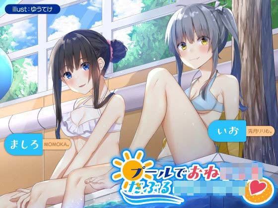 「JK」 プールでおねショタだぶるじぇいけー♪ 〜ビキニJKお姉さんと...