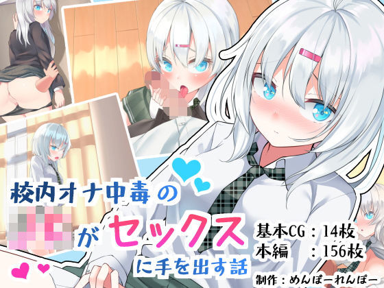 「JK」 校内オナ中毒のJKがセックスに手を出す話 『同人』