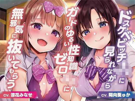 「JK」 ドスケベビッチJKに見られながらガードのゆるい性知識ゼロJK...