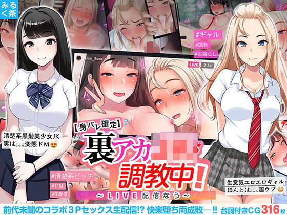 「JK」 【身バレ確定】裏アカJK調教中！〜LIVE配信なう〜 『同人...