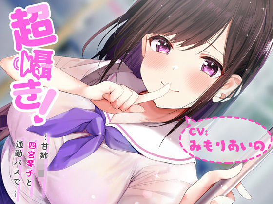 「JK」 超囁き！ 〜甘姉JK四宮琴子と通勤バスで〜【バイノーラル録音...